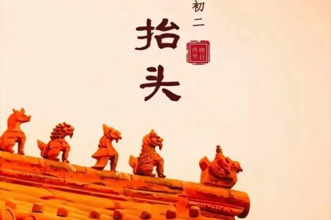 二月二，龙抬头