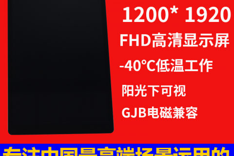 宇锡8寸-40℃低温1920*1200阳光下可视,FHD高清显示屏