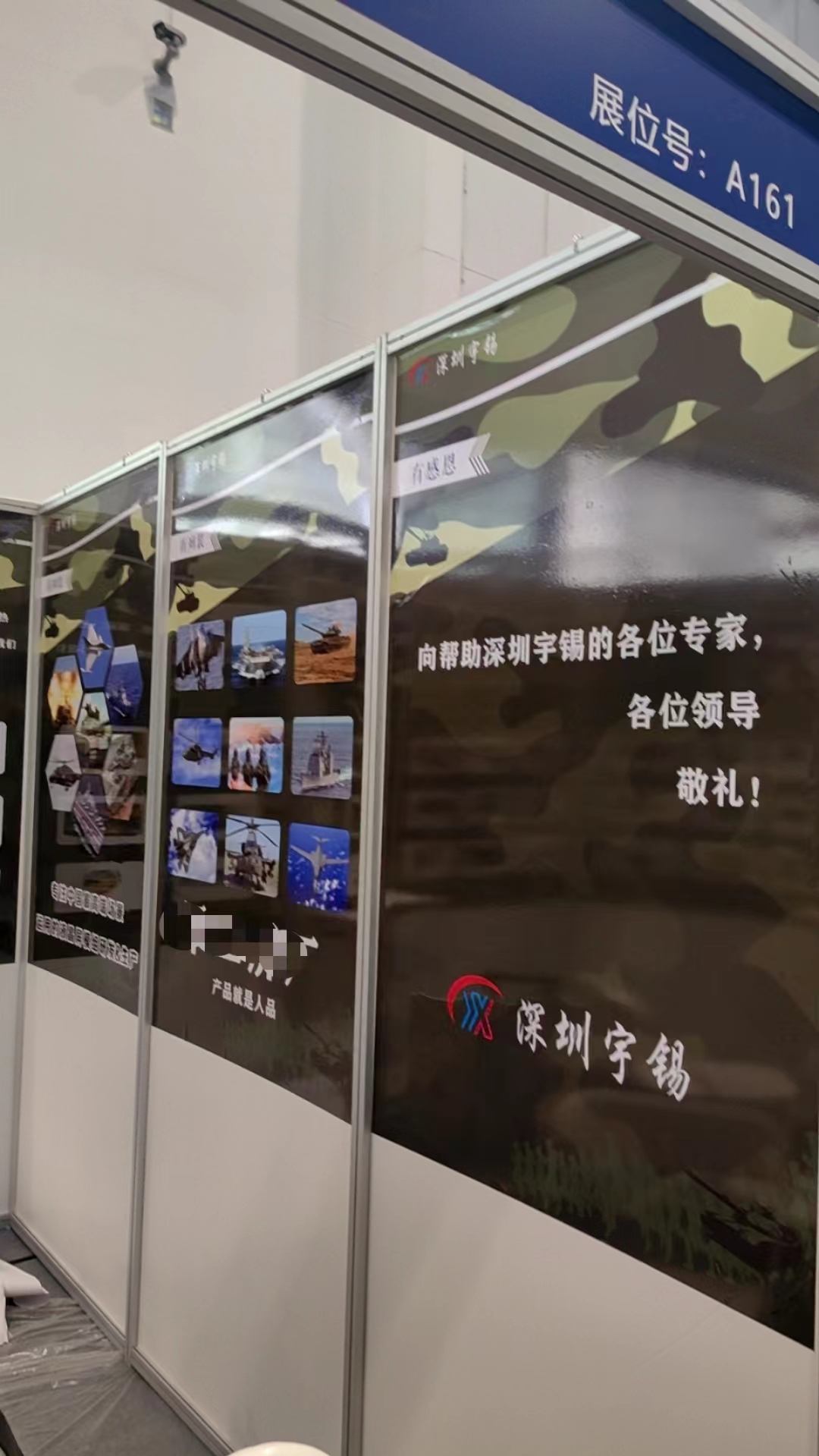 《深圳宇锡拜读“北京军博会”》
