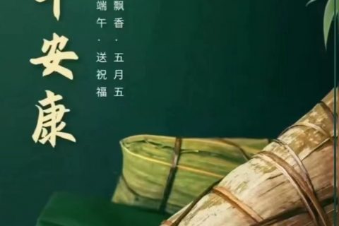 《宇锡祝大家，端午安康》