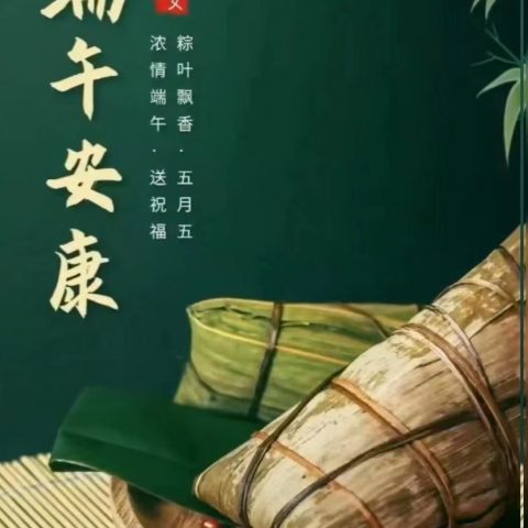 《宇锡祝大家，端午安康》