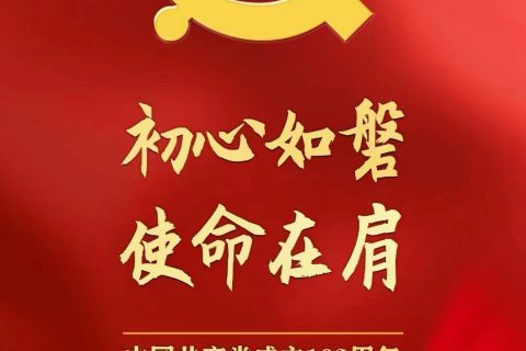 《庆祝中国共产党成立103周年》