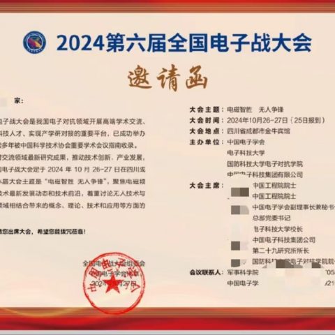 《2024全国电子战大会 | 又见宇锡》