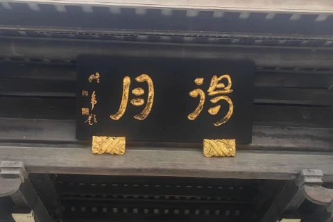 《深圳宇锡读万卷书行万里路——“得”月》