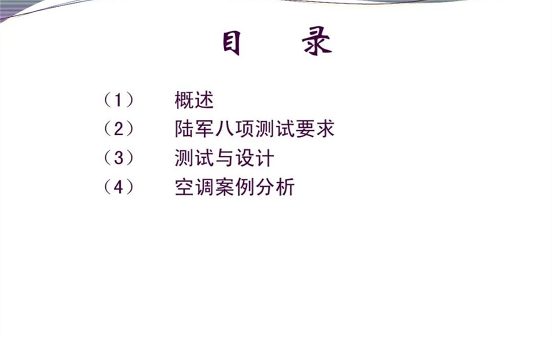 军品电磁兼容测试与设计 陆军八项测试要求