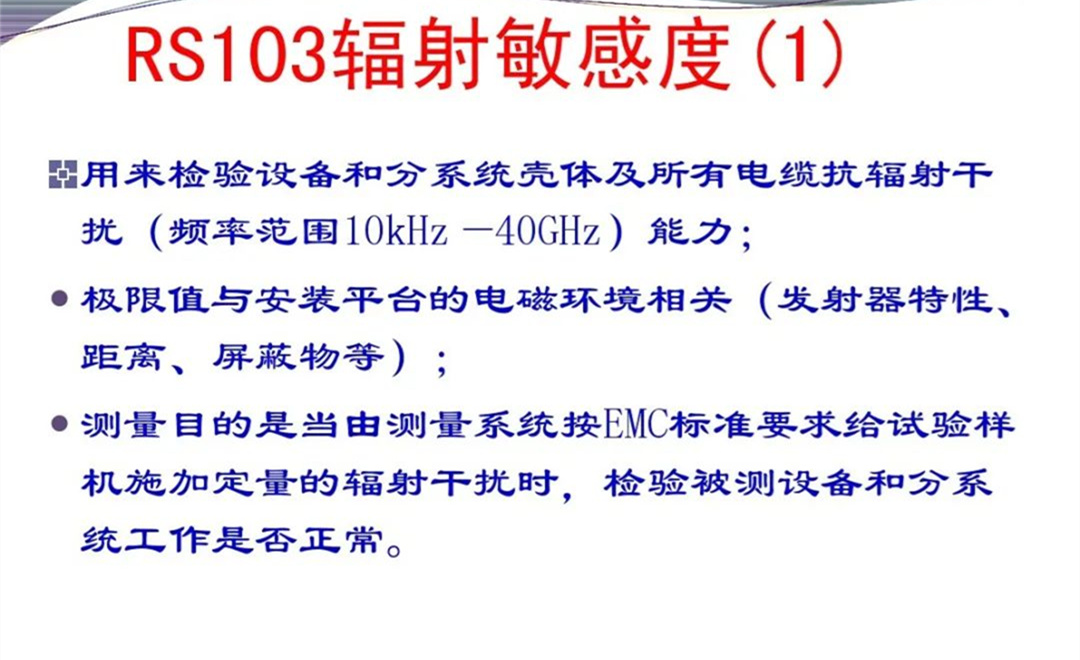 军品电磁兼容测试与设计 陆军八项测试要求
