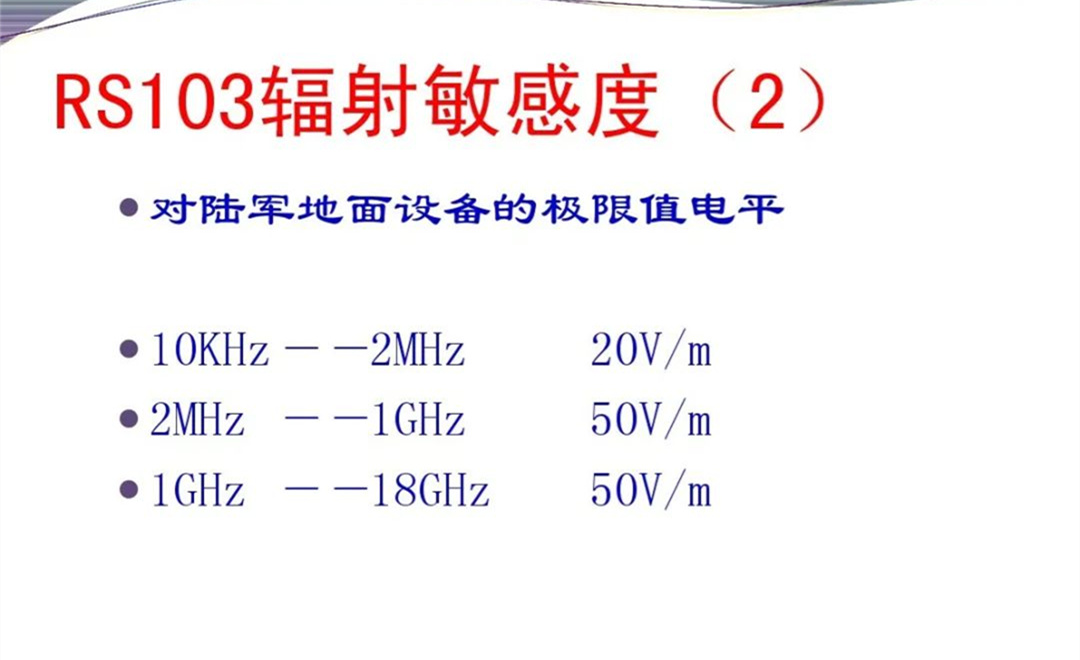 军品电磁兼容测试与设计 陆军八项测试要求
