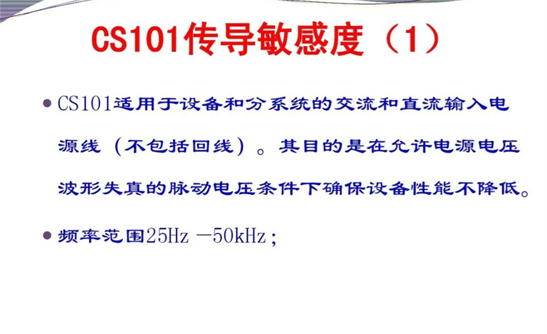 军品电磁兼容测试与设计 陆军八项测试要求