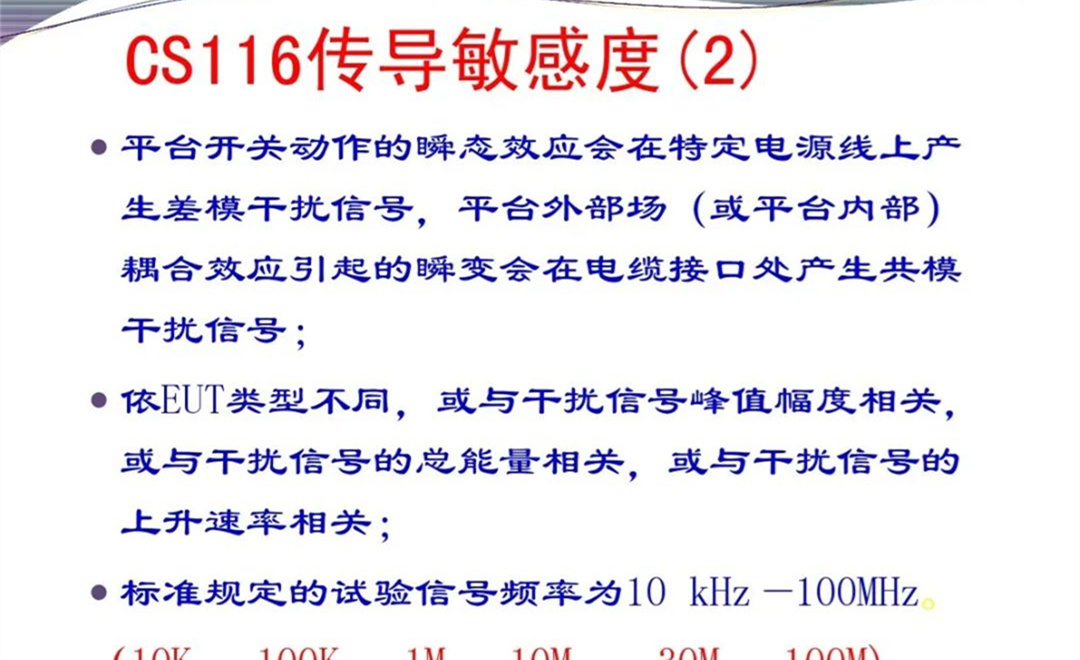 军品电磁兼容测试与设计 陆军八项测试要求