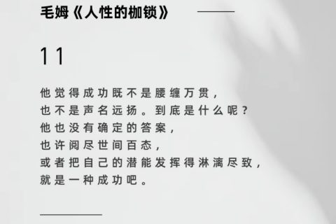 读毛姆《人性的枷锁》宇锡有感