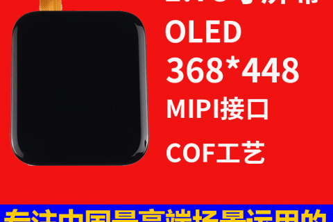 深圳宇锡1.78寸368*448MIPI高分辨率热成像、装备手持、车载设备屏幕总成