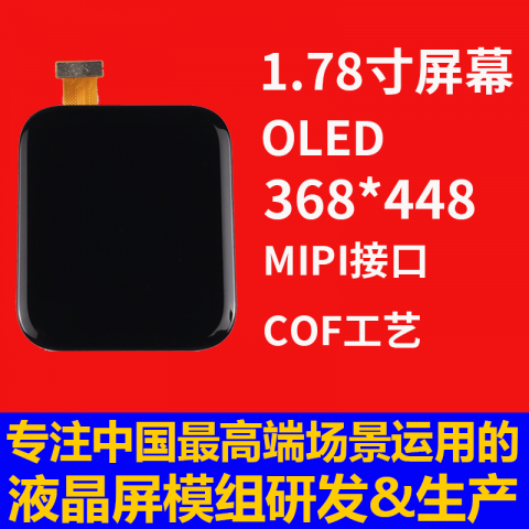 深圳宇锡1.78寸368*448MIPI高分辨率热成像、装备手持、车载设备屏幕总成