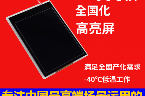 宇锡2.8寸-40℃工作，全国化，高亮屏，SPI低温显示屏