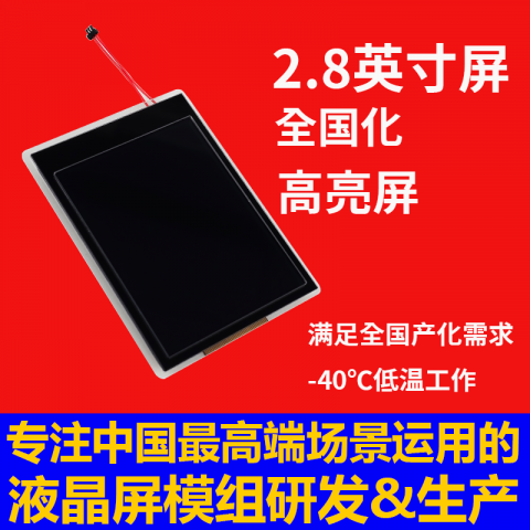 宇锡2.8寸-40℃工作，全国化，高亮屏，SPI低温显示屏