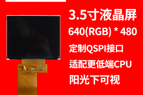 3.5寸tft液晶屏，支持定制QSPI接口，运用场景咖啡机、音响、工业显示、充电桩、遥控器显示屏