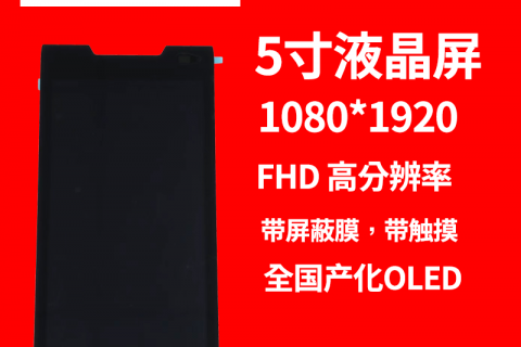 深圳宇锡5寸1080*1920高分辨率，全国产化OLED屏幕