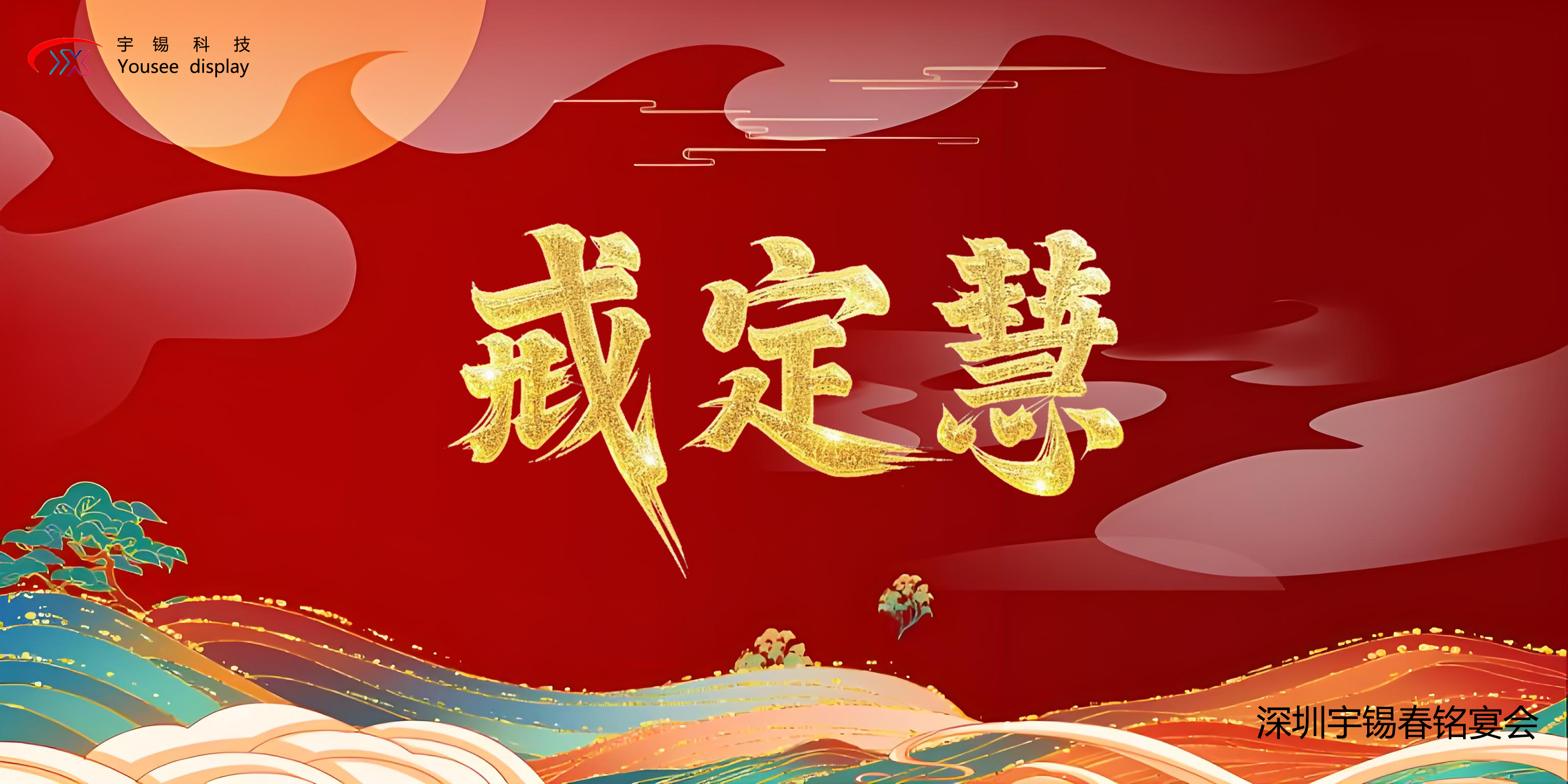 《深圳宇锡 | 铿锵开工》