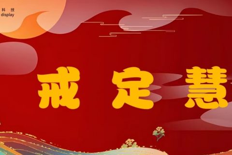 《唯德生财，宇锡8寸OLED赋能高端产品》