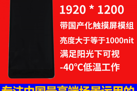 《宇锡10寸-40℃低温工作EDP接口1000nit亮度1920*1200高分辨率带国产化触摸屏模组》