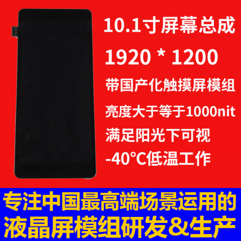 《宇锡10寸-40℃低温工作EDP接口1000nit亮度1920*1200高分辨率带国产化触摸屏模组》