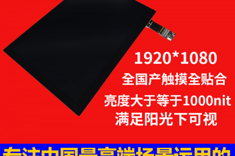 深圳宇锡10寸1000nit亮度EDP接口高端地面站屏幕总成