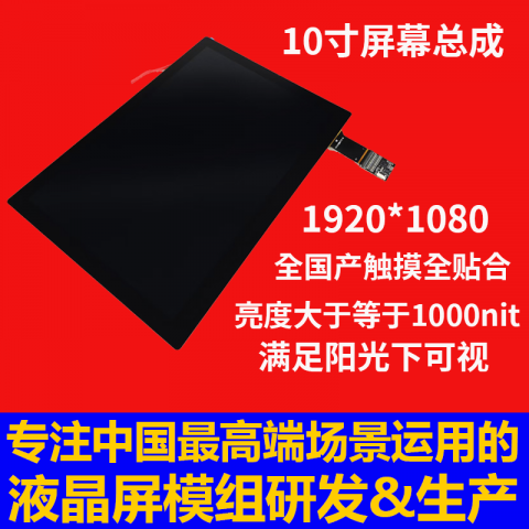 深圳宇锡10寸1000nit亮度EDP接口高端地面站屏幕总成