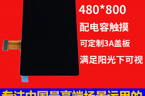 宇锡3.1寸屏幕480*800Mipi接口1100nit亮度阳光下可视屏配电容触摸