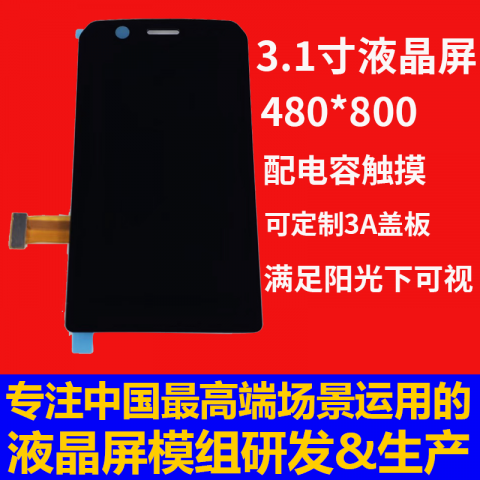 宇锡3.1寸屏幕480*800Mipi接口1100nit亮度阳光下可视屏配电容触摸