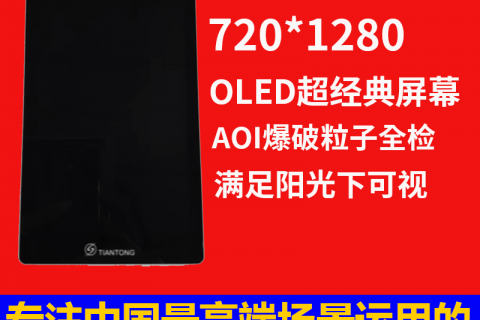 深圳宇锡5寸720*1280分辨率OLED总成大量出