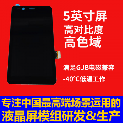 宇锡5寸OLED高对比度高色域屏幕720*1280，可用于天通，北三，低轨手持终端