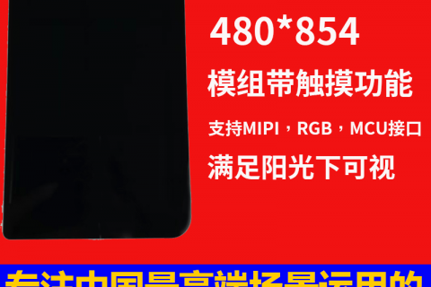 深圳宇锡5寸480*854阳光下可视屏模组带触摸功能