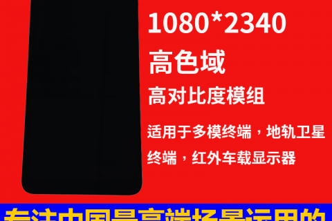 宇锡全面屏6.39寸1080*2340高色域高对比度模组，适用于多模终端，地轨卫星终端，红外车载显示器