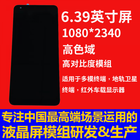 宇锡全面屏6.39寸1080*2340高色域高对比度模组，适用于多模终端，地轨卫星终端，红外车载显示器