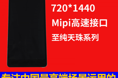 宇锡6寸液晶屏模组定制 ，至纯天珠系列，720*1440分辨率 Mipi高速接口