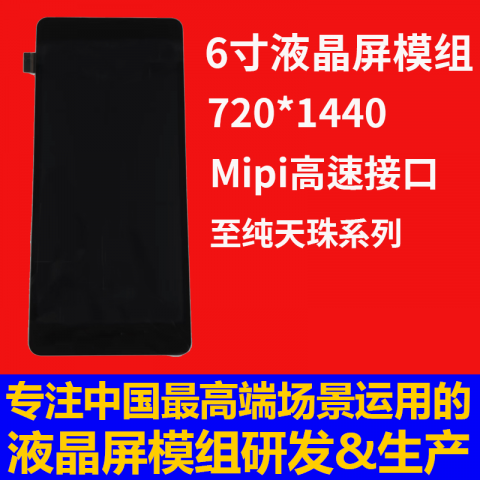 宇锡6寸液晶屏模组定制 ，至纯天珠系列，720*1440分辨率 Mipi高速接口