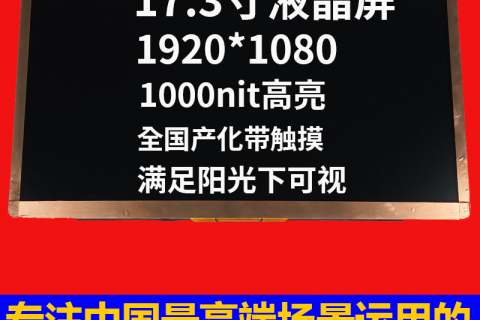 宇锡17.3寸1920*10801000nit高亮阳光下可视全国产化带触摸液晶屏