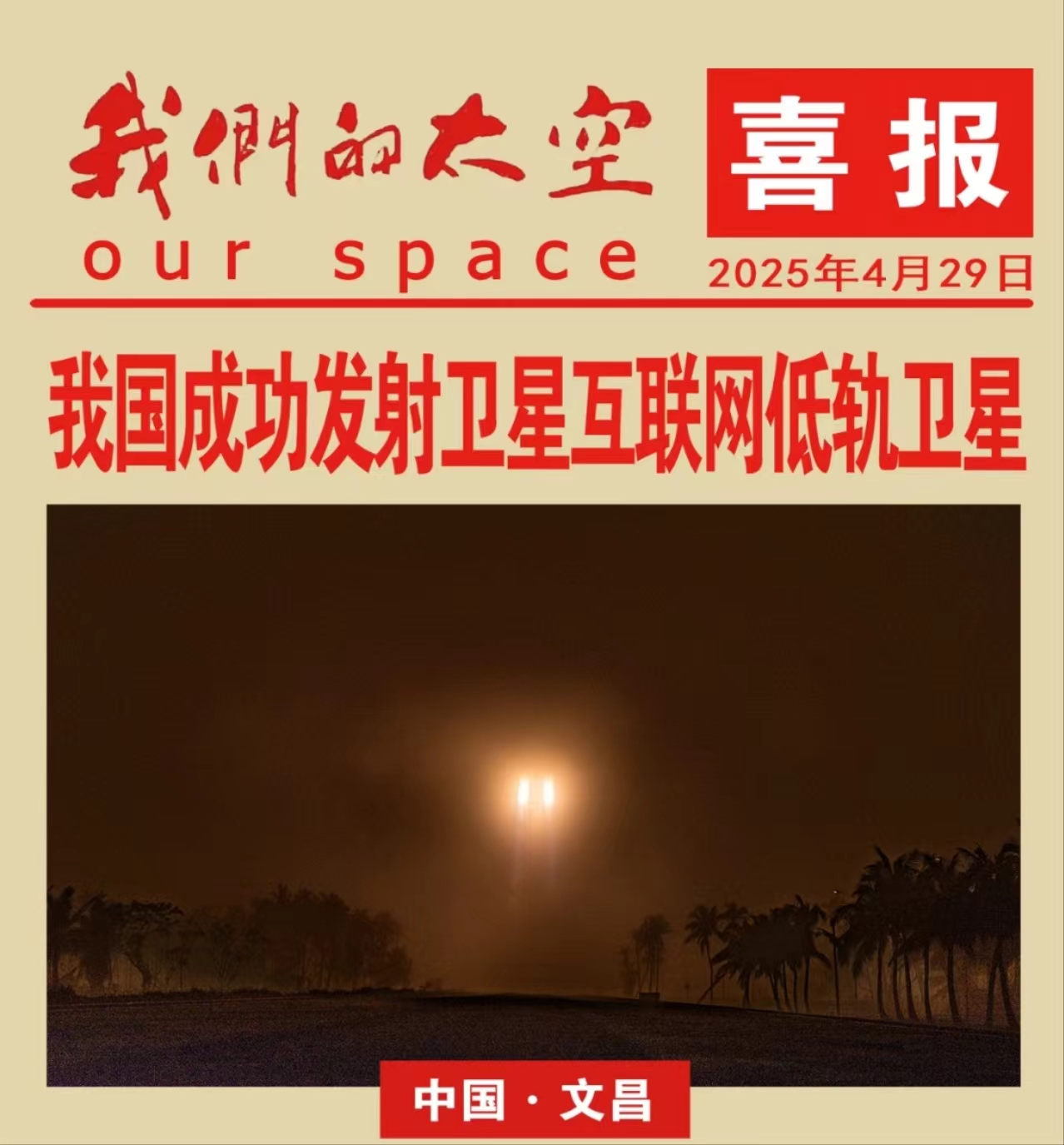 《深圳宇锡祝贺:我国成功发射卫星互联网低轨卫星！》