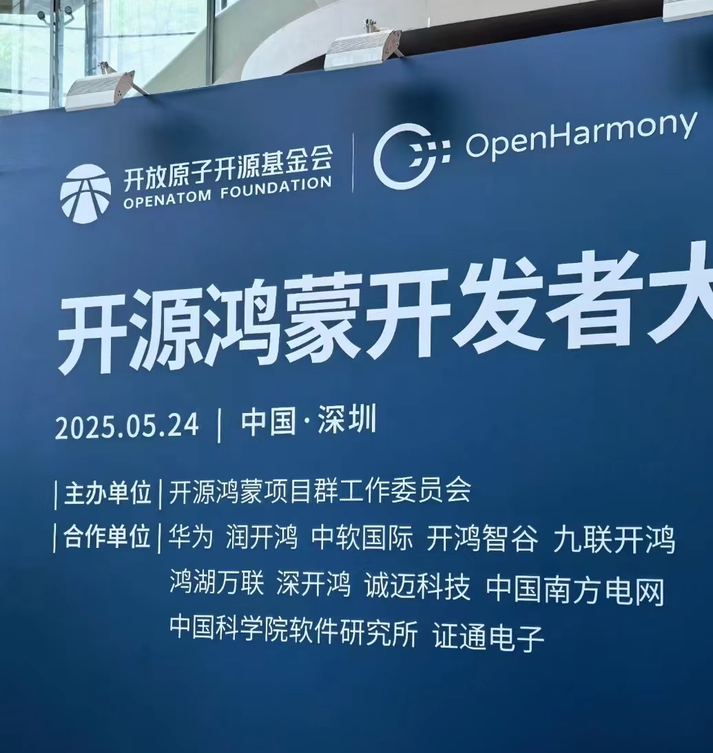 《开源鸿蒙大会2025》偶遇优秀屏幕供应商——深圳宇锡