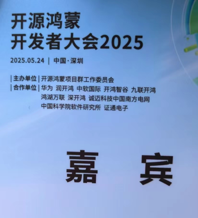 《开源鸿蒙大会2025》偶遇优秀屏幕供应商——深圳宇锡