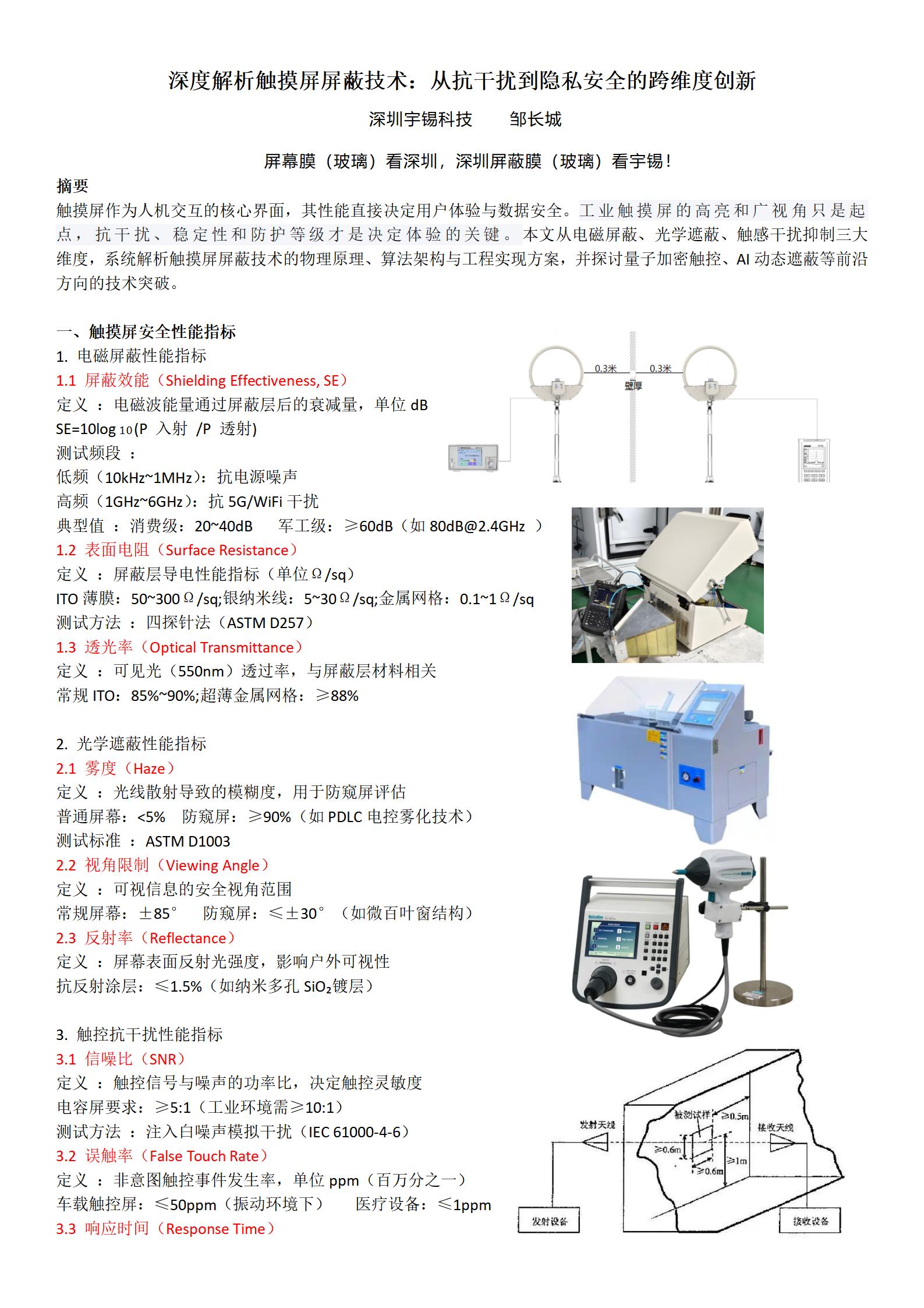 深度解析触摸屏屏蔽技术：从抗干扰到隐私安全的跨维度创新