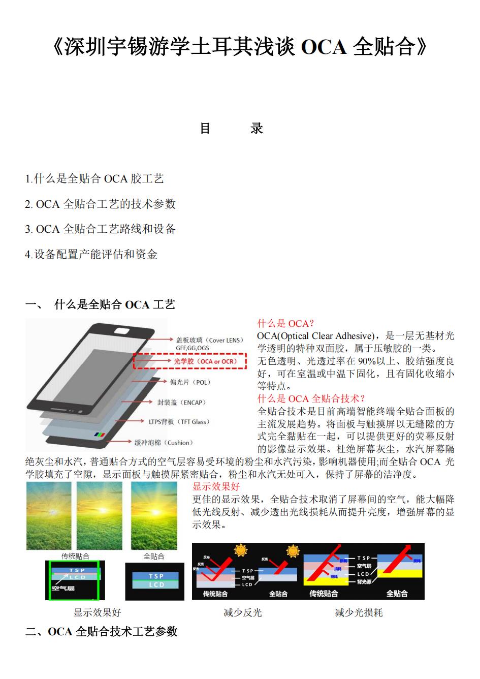 《深圳宇锡游学土耳其浅谈OCA全贴合》