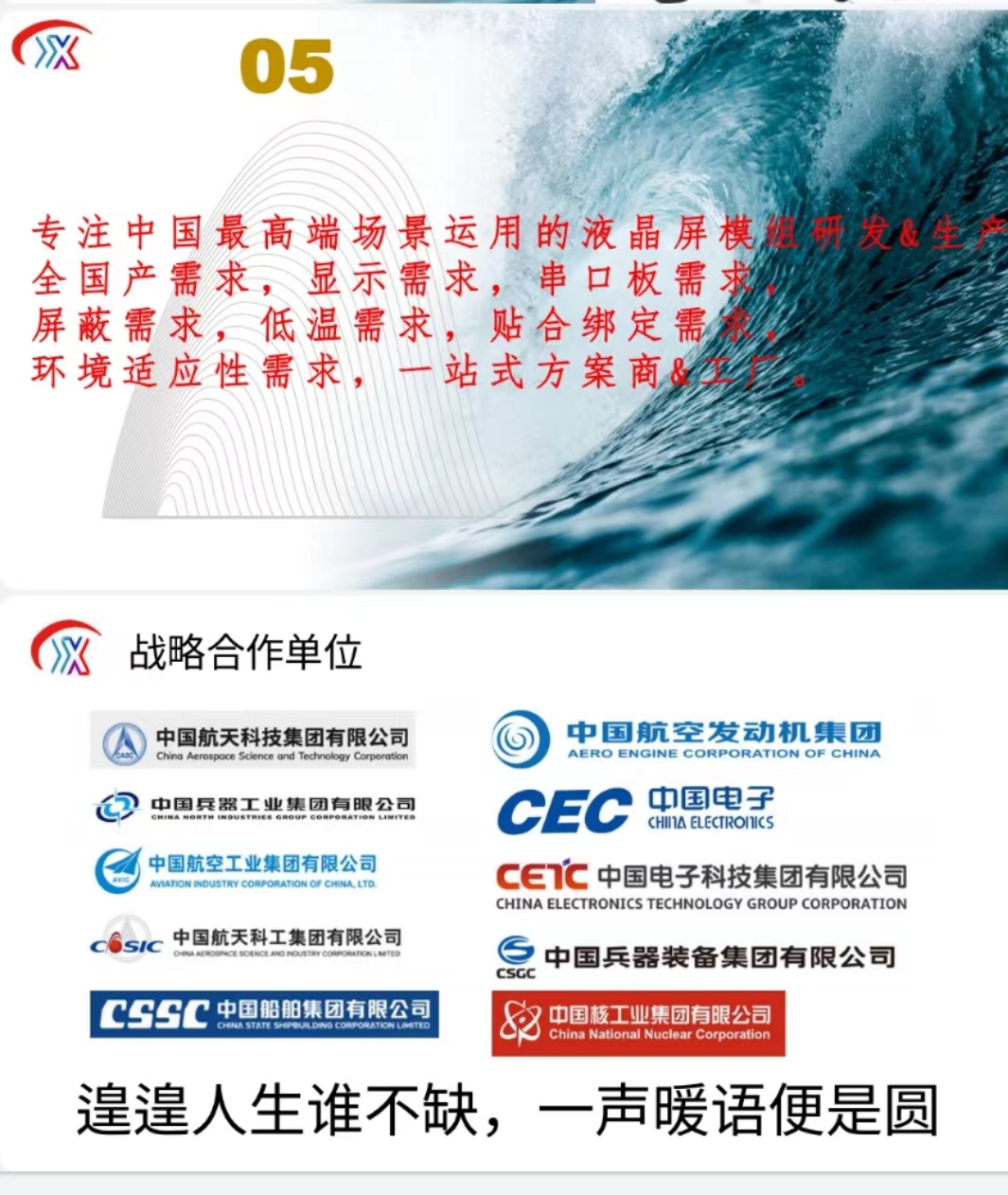 《向远看，向强学，向内求笃定，做好特种低温工作屏幕模组》