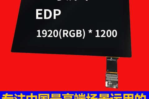 《深圳宇锡-40℃低温工作1000nit高亮度阳光下可视10寸EDP接口高分辨率屏幕模组》
