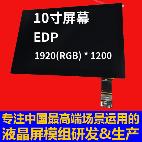 《深圳宇锡-40℃低温工作1000nit高亮度阳光下可视10寸EDP接口高分辨率屏幕模组》