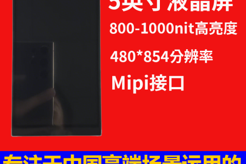 深圳宇锡5寸480*854分辨率悟空百变款 阳光下可视 分之百全国产化