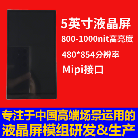 深圳宇锡5寸480*854分辨率悟空百变款 阳光下可视 分之百全国产化