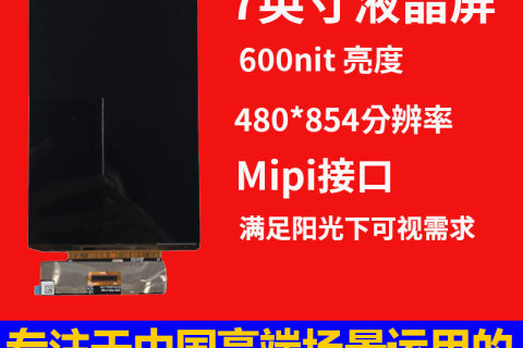 《深圳宇锡7寸1080*1920mipi接口全国产化Amoled模组百变定制》