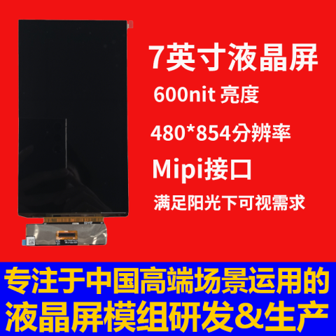《深圳宇锡7寸1080*1920mipi接口全国产化Amoled模组百变定制》