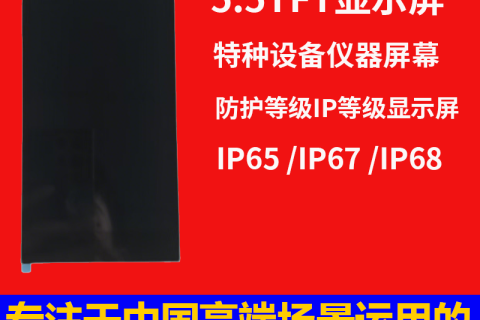 5.5寸Oled特种设备仪器屏幕，防护等级IP等级显示屏（IP65 /IP67 /IP68）
