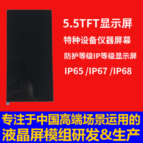5.5寸Oled特种设备仪器屏幕，防护等级IP等级显示屏（IP65 /IP67 /IP68）